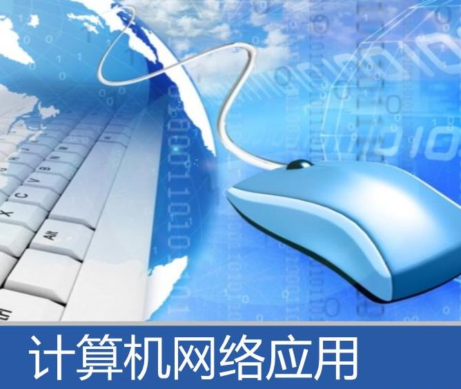 计算机网络应用专业